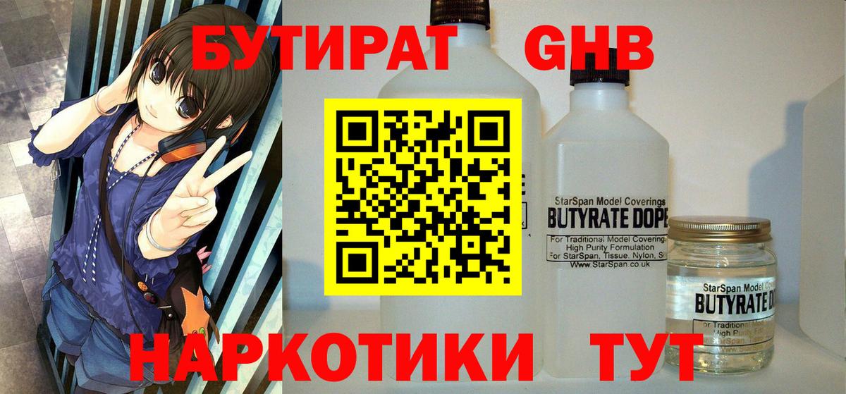 БУТИРАТ  БУТИРАТ GHB  Вход с VPN  Ялуторовск 