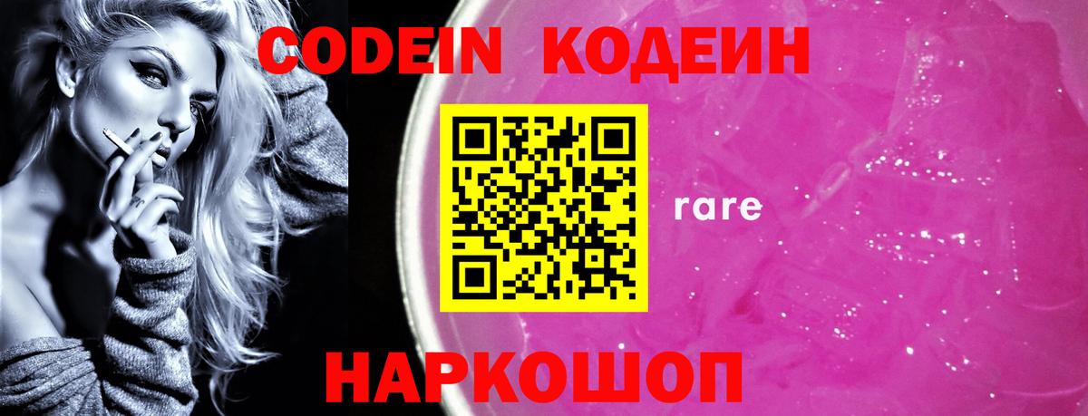 Codein Purple Drank  Вход с VPN  Кодеиновый сироп Lean напиток Lean (лин)  Ялуторовск 